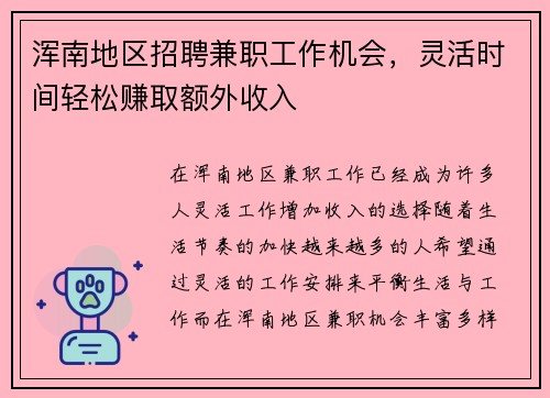 浑南地区招聘兼职工作机会，灵活时间轻松赚取额外收入