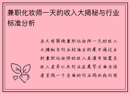 兼职化妆师一天的收入大揭秘与行业标准分析
