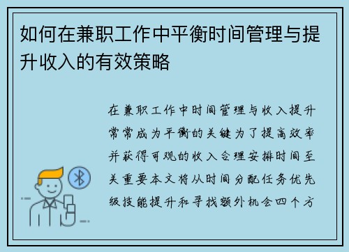 如何在兼职工作中平衡时间管理与提升收入的有效策略
