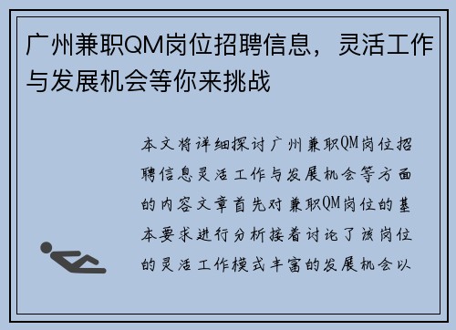 广州兼职QM岗位招聘信息，灵活工作与发展机会等你来挑战
