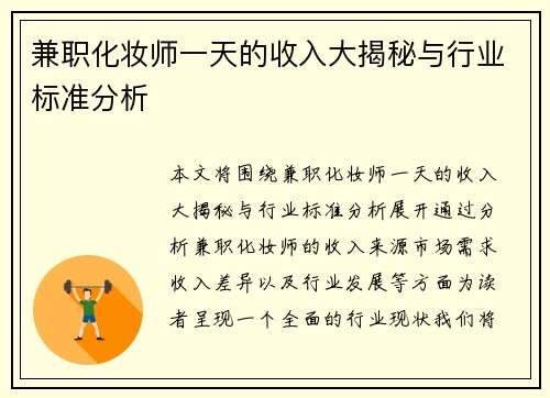 兼职化妆师一天的收入大揭秘与行业标准分析