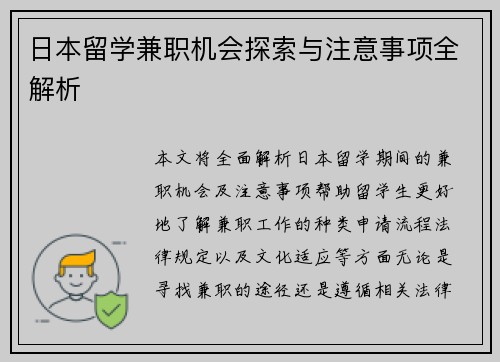 日本留学兼职机会探索与注意事项全解析