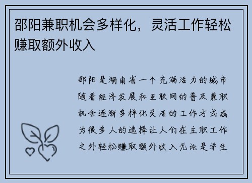 邵阳兼职机会多样化，灵活工作轻松赚取额外收入