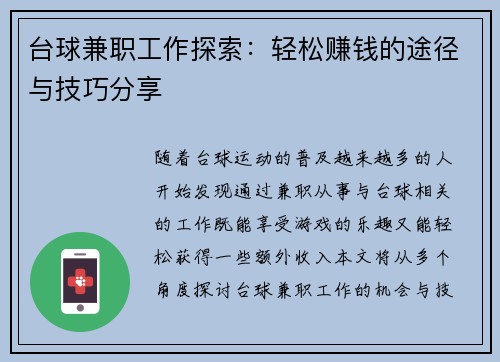 台球兼职工作探索：轻松赚钱的途径与技巧分享