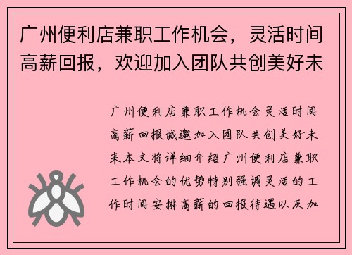 广州便利店兼职工作机会，灵活时间高薪回报，欢迎加入团队共创美好未来