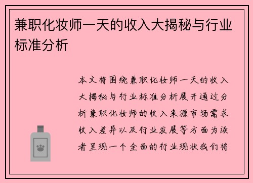 兼职化妆师一天的收入大揭秘与行业标准分析