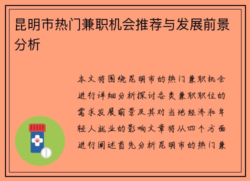 昆明市热门兼职机会推荐与发展前景分析