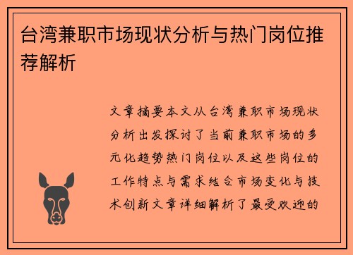 台湾兼职市场现状分析与热门岗位推荐解析