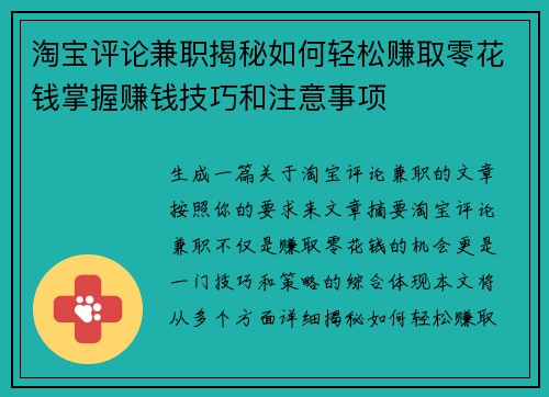 淘宝评论兼职揭秘如何轻松赚取零花钱掌握赚钱技巧和注意事项