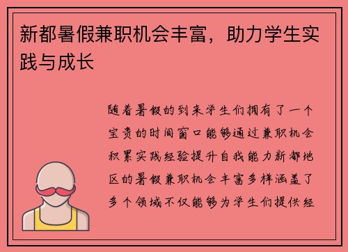 新都暑假兼职机会丰富，助力学生实践与成长