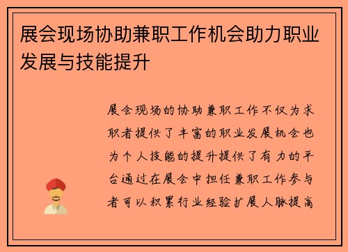 展会现场协助兼职工作机会助力职业发展与技能提升