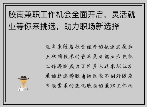 胶南兼职工作机会全面开启，灵活就业等你来挑选，助力职场新选择
