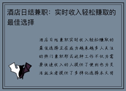 酒店日结兼职：实时收入轻松赚取的最佳选择