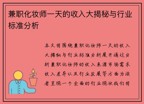 兼职化妆师一天的收入大揭秘与行业标准分析