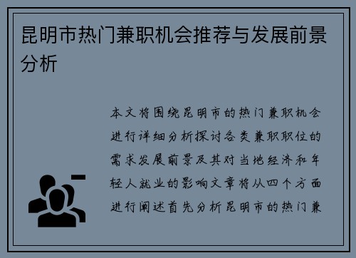 昆明市热门兼职机会推荐与发展前景分析