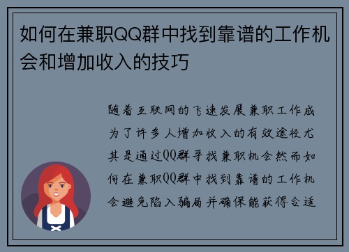 如何在兼职QQ群中找到靠谱的工作机会和增加收入的技巧