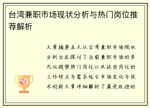 台湾兼职市场现状分析与热门岗位推荐解析