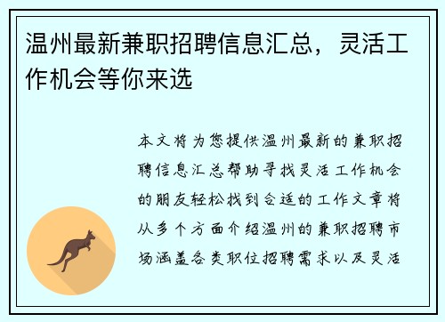 温州最新兼职招聘信息汇总，灵活工作机会等你来选