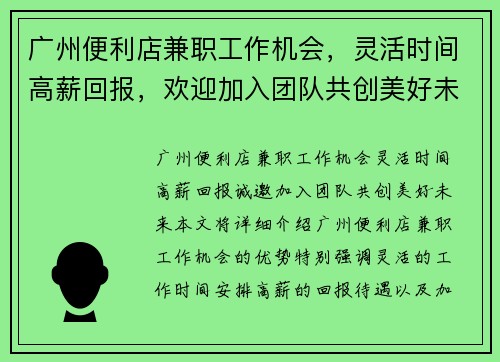 广州便利店兼职工作机会，灵活时间高薪回报，欢迎加入团队共创美好未来