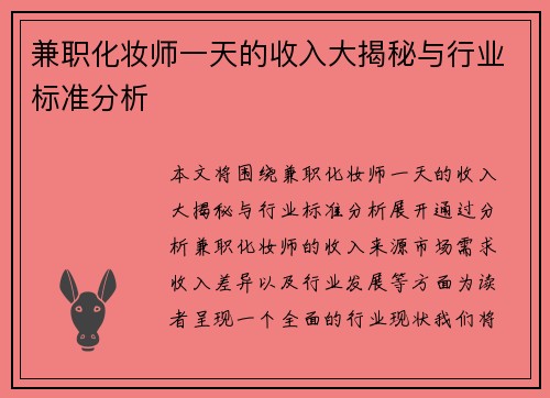 兼职化妆师一天的收入大揭秘与行业标准分析