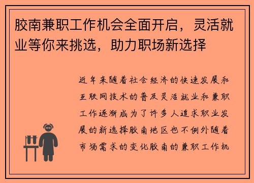 胶南兼职工作机会全面开启，灵活就业等你来挑选，助力职场新选择
