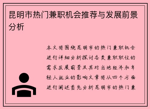 昆明市热门兼职机会推荐与发展前景分析