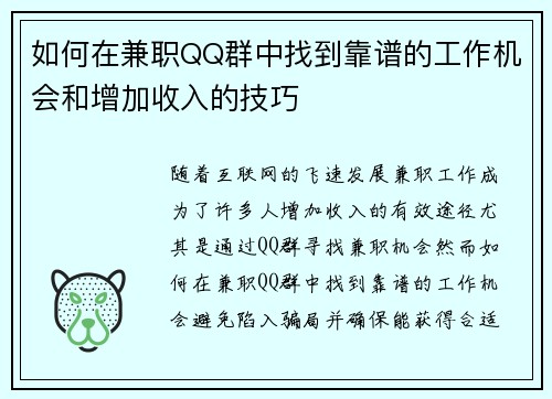 如何在兼职QQ群中找到靠谱的工作机会和增加收入的技巧