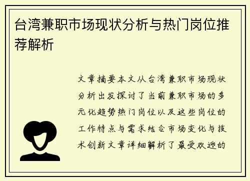 台湾兼职市场现状分析与热门岗位推荐解析