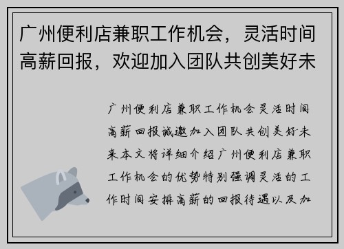 广州便利店兼职工作机会，灵活时间高薪回报，欢迎加入团队共创美好未来