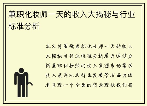 兼职化妆师一天的收入大揭秘与行业标准分析