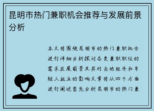 昆明市热门兼职机会推荐与发展前景分析