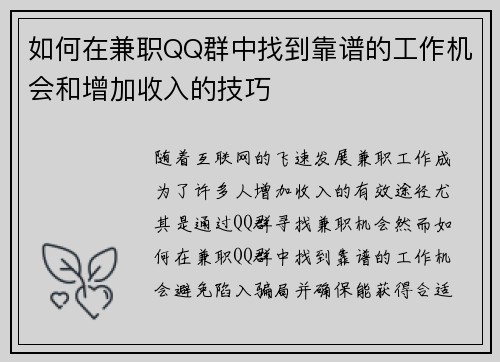 如何在兼职QQ群中找到靠谱的工作机会和增加收入的技巧