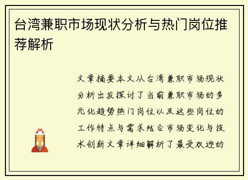 台湾兼职市场现状分析与热门岗位推荐解析