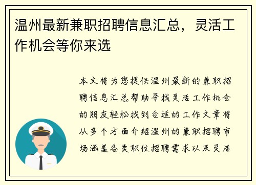 温州最新兼职招聘信息汇总，灵活工作机会等你来选