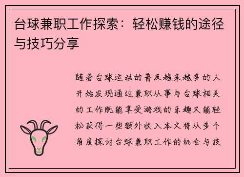 台球兼职工作探索：轻松赚钱的途径与技巧分享
