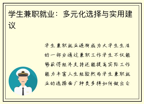 学生兼职就业：多元化选择与实用建议