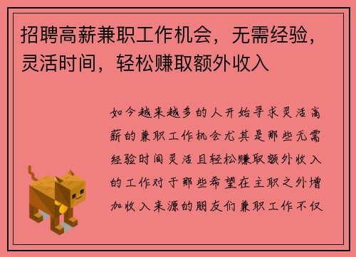 招聘高薪兼职工作机会，无需经验，灵活时间，轻松赚取额外收入