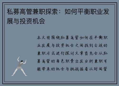 私募高管兼职探索：如何平衡职业发展与投资机会