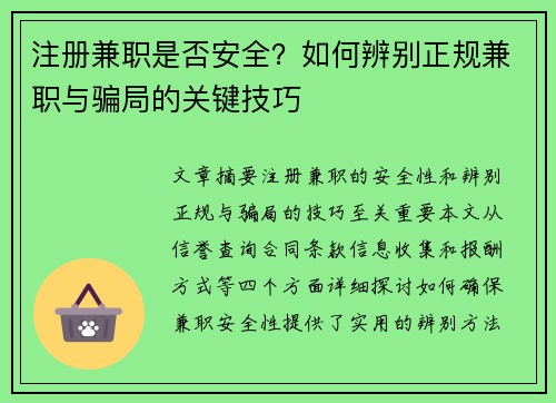 注册兼职是否安全？如何辨别正规兼职与骗局的关键技巧