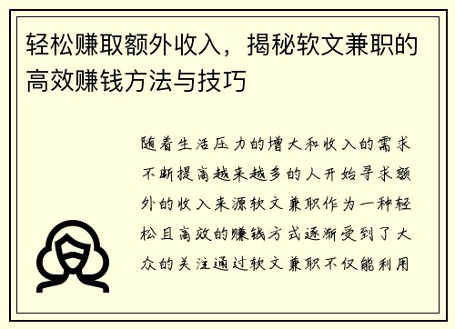 轻松赚取额外收入，揭秘软文兼职的高效赚钱方法与技巧