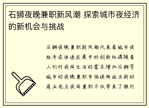 石狮夜晚兼职新风潮 探索城市夜经济的新机会与挑战