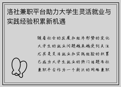 洛社兼职平台助力大学生灵活就业与实践经验积累新机遇
