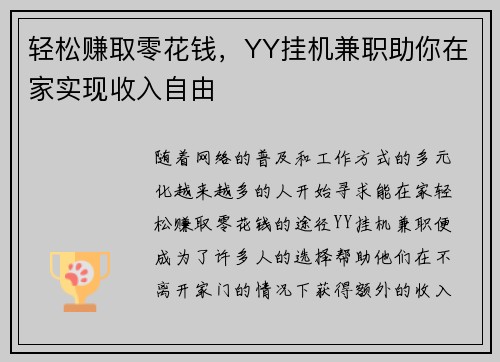 轻松赚取零花钱，YY挂机兼职助你在家实现收入自由
