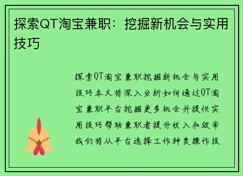 探索QT淘宝兼职：挖掘新机会与实用技巧