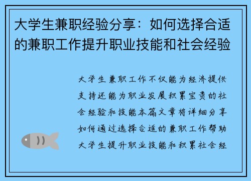 大学生兼职经验分享：如何选择合适的兼职工作提升职业技能和社会经验