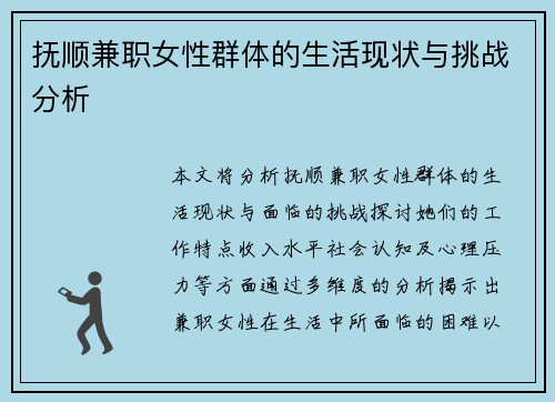 抚顺兼职女性群体的生活现状与挑战分析