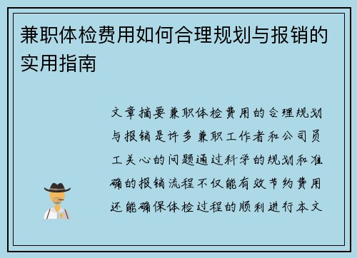 兼职体检费用如何合理规划与报销的实用指南