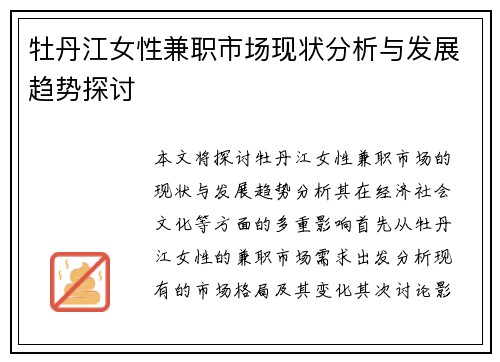 牡丹江女性兼职市场现状分析与发展趋势探讨