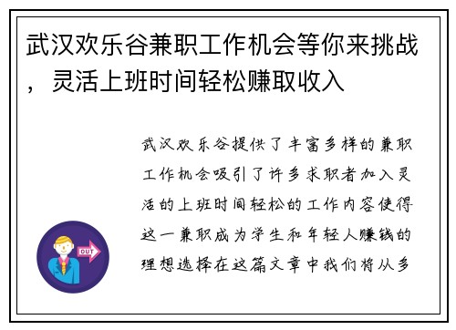 武汉欢乐谷兼职工作机会等你来挑战，灵活上班时间轻松赚取收入