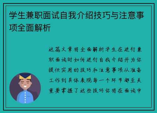 学生兼职面试自我介绍技巧与注意事项全面解析